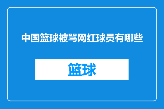 中国篮球被骂网红球员有哪些