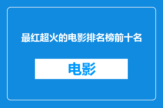 最红超火的电影排名榜前十名