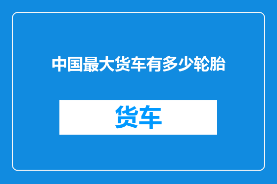 中国最大货车有多少轮胎