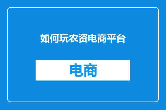 如何玩农资电商平台