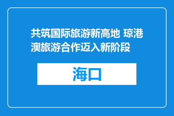共筑国际旅游新高地 琼港澳旅游合作迈入新阶段