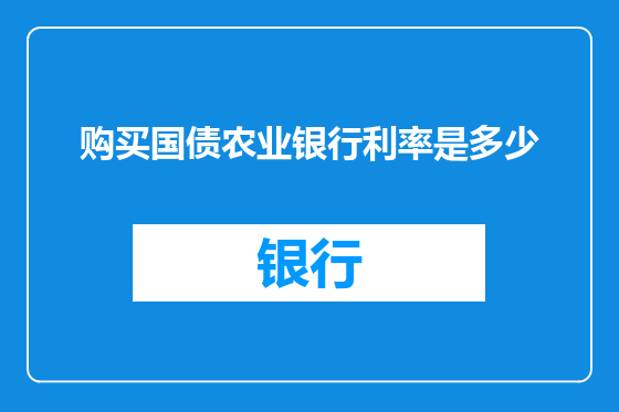 购买国债农业银行利率是多少