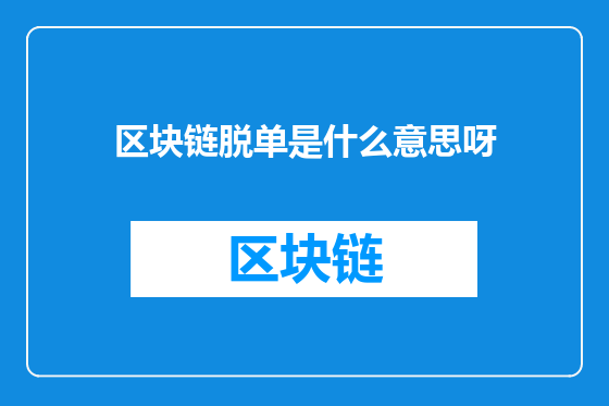 区块链脱单是什么意思呀