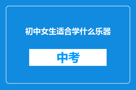 初中女生适合学什么乐器