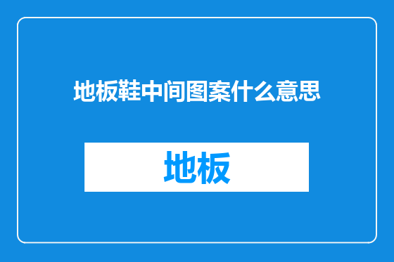 地板鞋中间图案什么意思