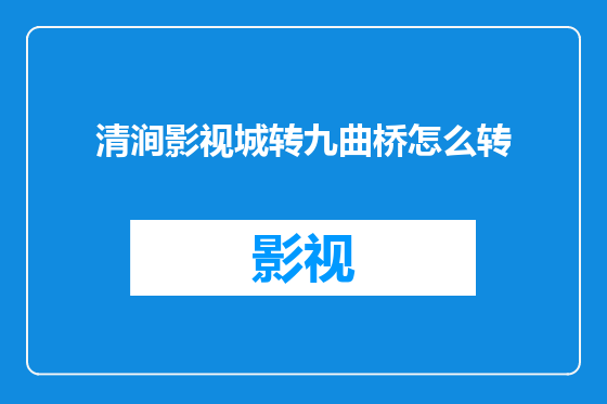清涧影视城转九曲桥怎么转
