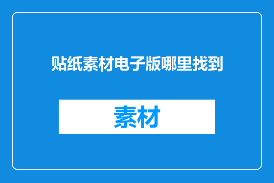 贴纸素材电子版哪里找到