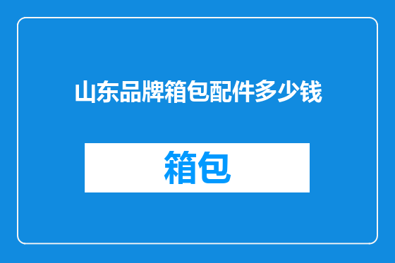 山东品牌箱包配件多少钱
