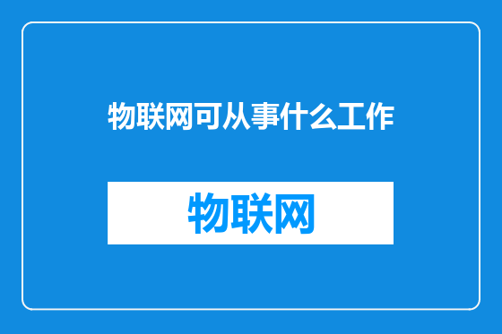 物联网可从事什么工作