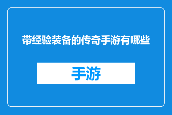带经验装备的传奇手游有哪些