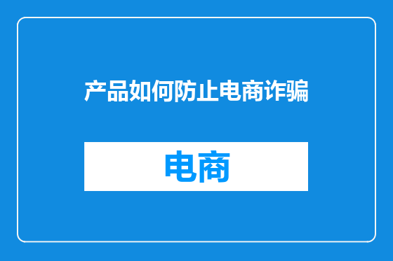 产品如何防止电商诈骗