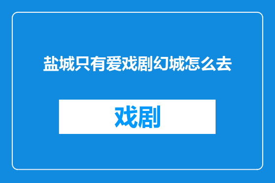 盐城只有爱戏剧幻城怎么去