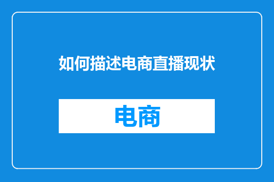 如何描述电商直播现状
