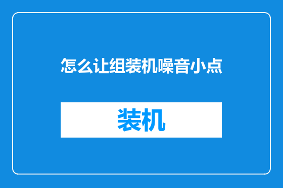 怎么让组装机噪音小点