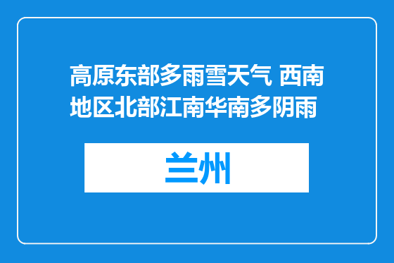 高原东部多雨雪天气 西南地区北部江南华南多阴雨