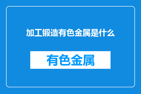 加工锻造有色金属是什么