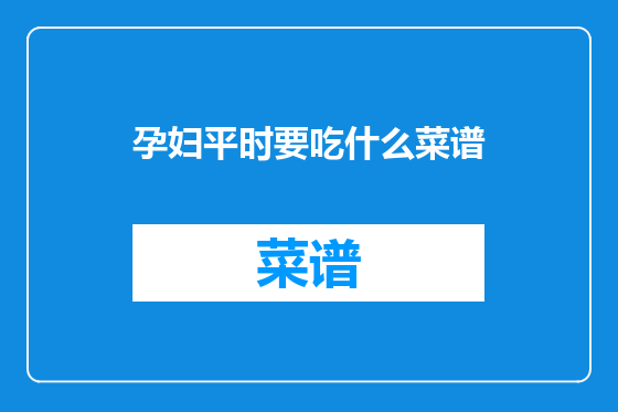 孕妇平时要吃什么菜谱