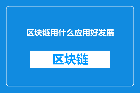 区块链用什么应用好发展