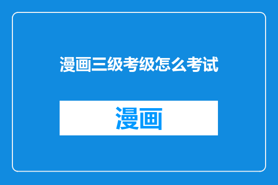 漫画三级考级怎么考试