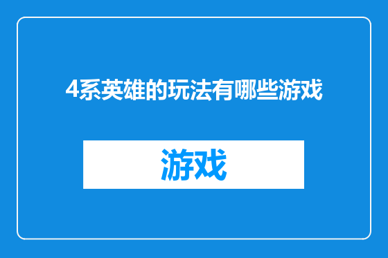 4系英雄的玩法有哪些游戏