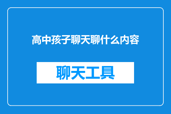 高中孩子聊天聊什么内容