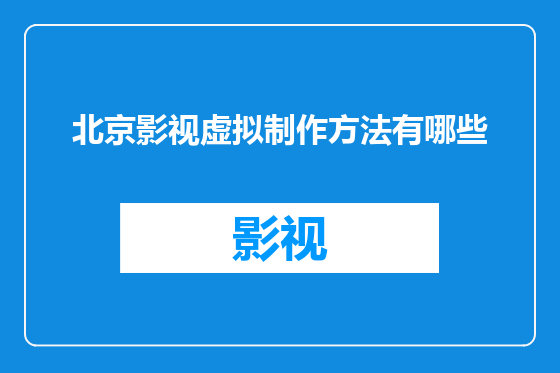 北京影视虚拟制作方法有哪些