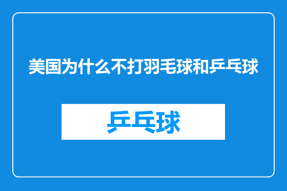 美国为什么不打羽毛球和乒乓球