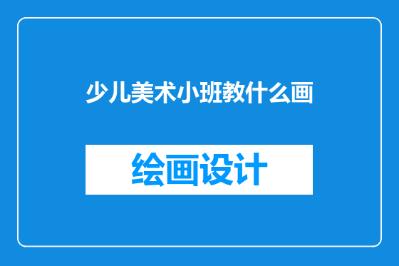 少儿美术小班教什么画