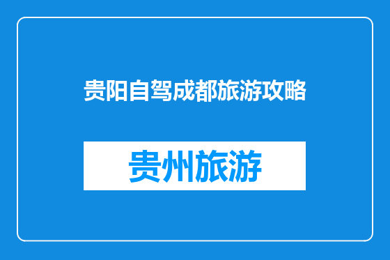 贵阳自驾成都旅游攻略