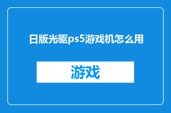 日版光驱ps5游戏机怎么用