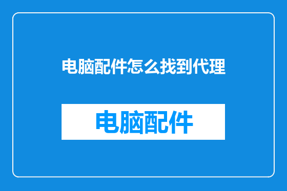 电脑配件怎么找到代理