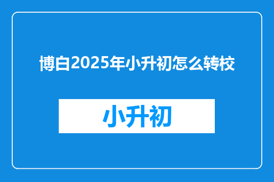 博白2025年小升初怎么转校