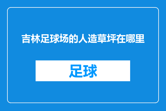 吉林足球场的人造草坪在哪里