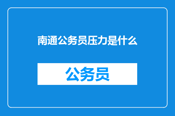 南通公务员压力是什么