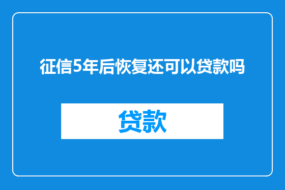 征信5年后恢复还可以贷款吗