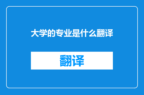 大学的专业是什么翻译