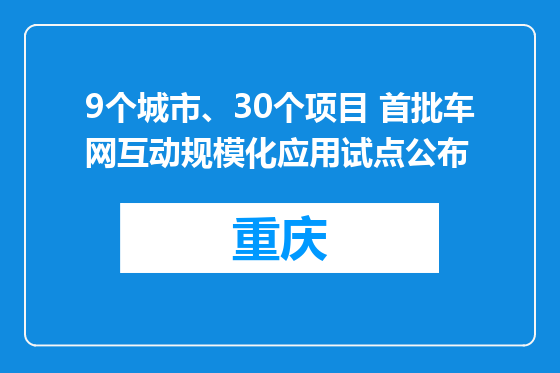 9个城市、30个项目 首批车网互动规模化应用试点公布