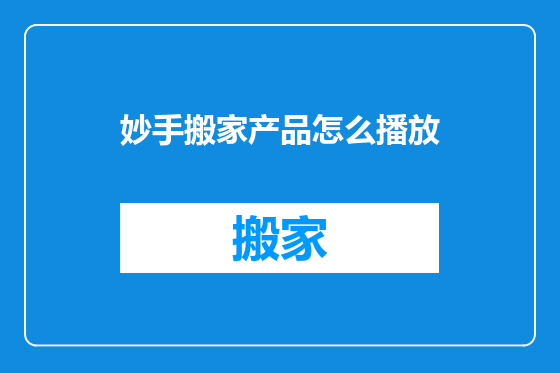 妙手搬家产品怎么播放