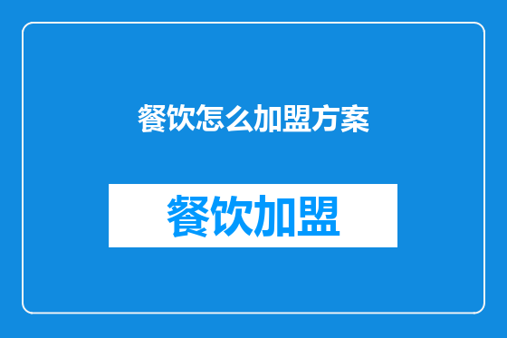 餐饮怎么加盟方案