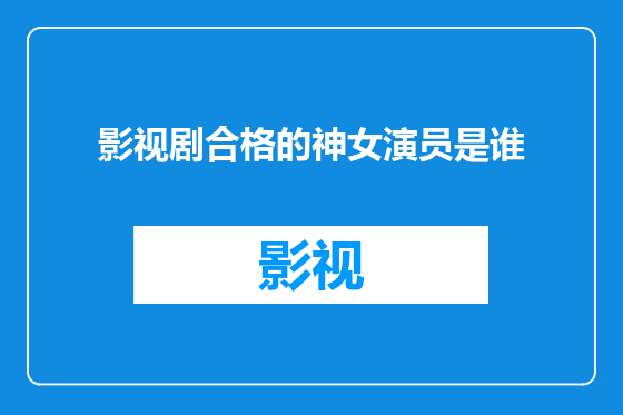 影视剧合格的神女演员是谁