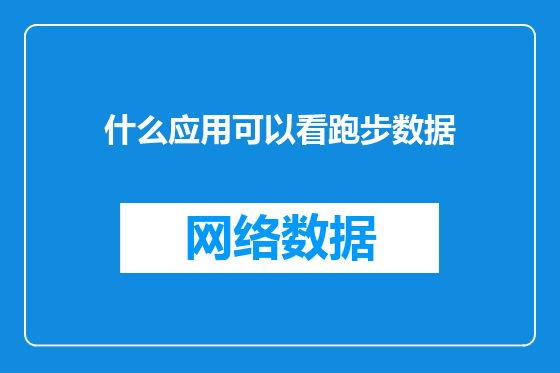 什么应用可以看跑步数据