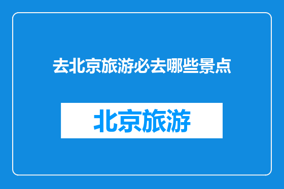 去北京旅游必去哪些景点