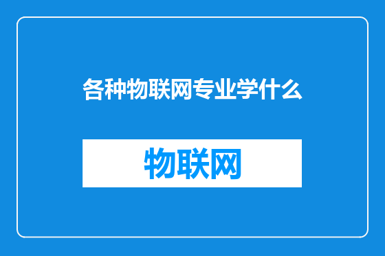 各种物联网专业学什么