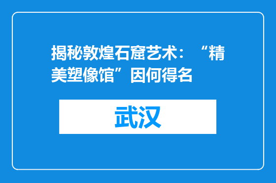 揭秘敦煌石窟艺术：“精美塑像馆”因何得名