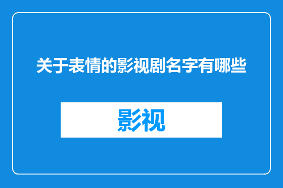关于表情的影视剧名字有哪些