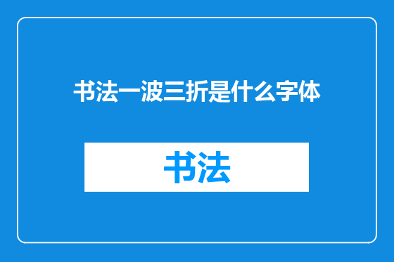 书法一波三折是什么字体
