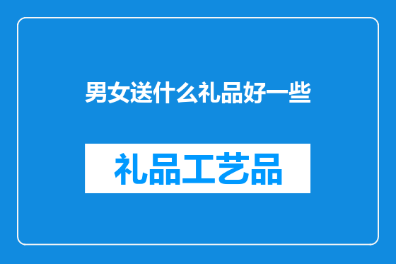 男女送什么礼品好一些