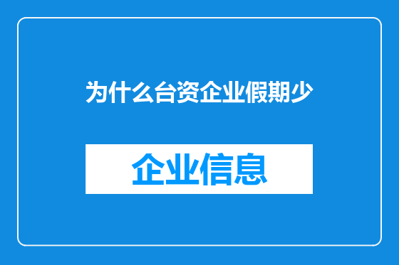 为什么台资企业假期少