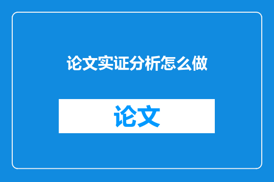 论文实证分析怎么做