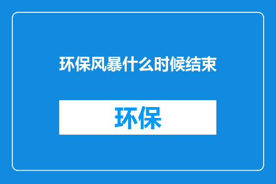 环保风暴什么时候结束